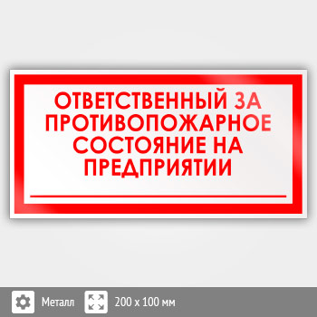 Знак «Ответственный за противопожарное состояние на предприятии», B19 (металл, 200х100 мм)